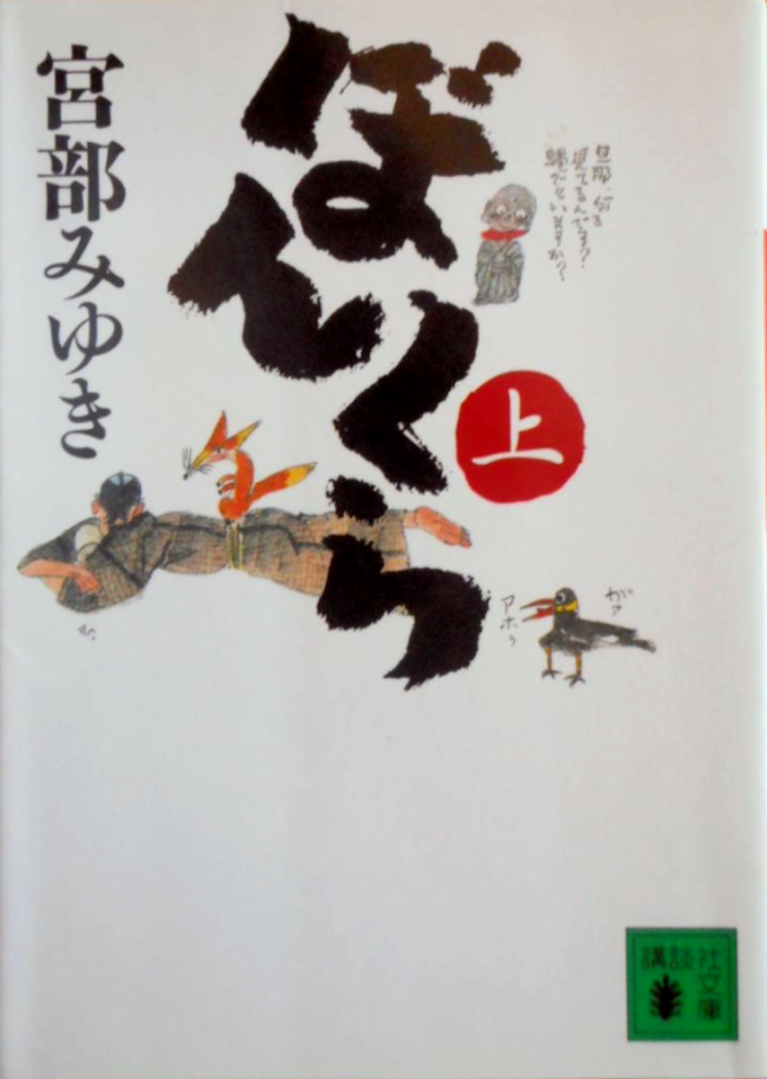 村上豊さんの挿絵 - Garadanikki