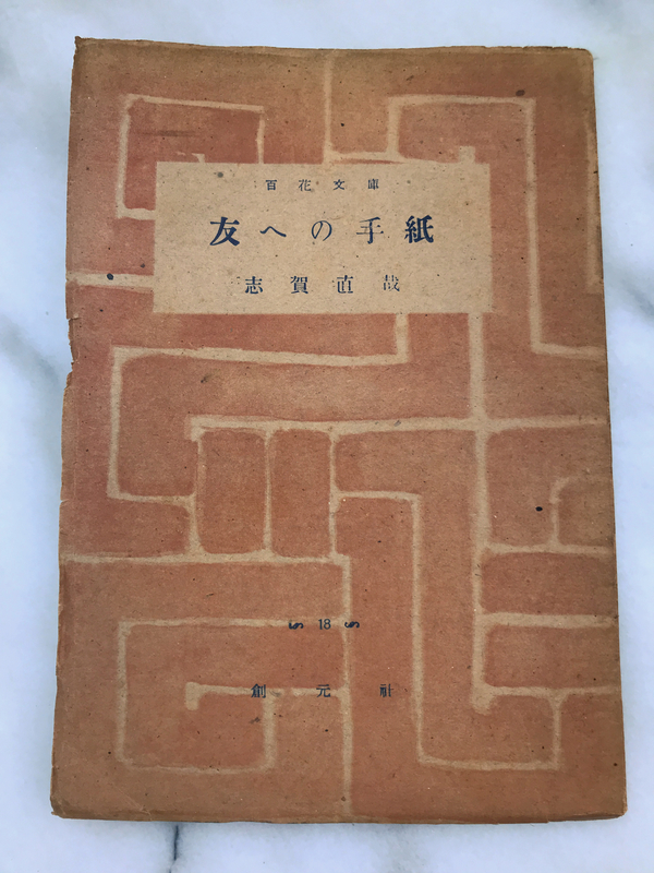 志賀直哉「友への手紙」から - Garadanikki