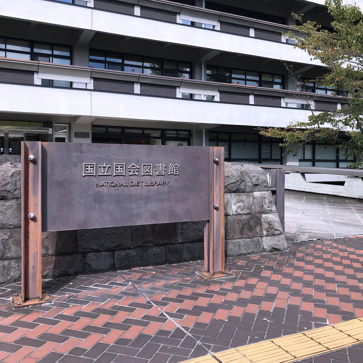 国立国会図書館に行ってきました Garadanikki