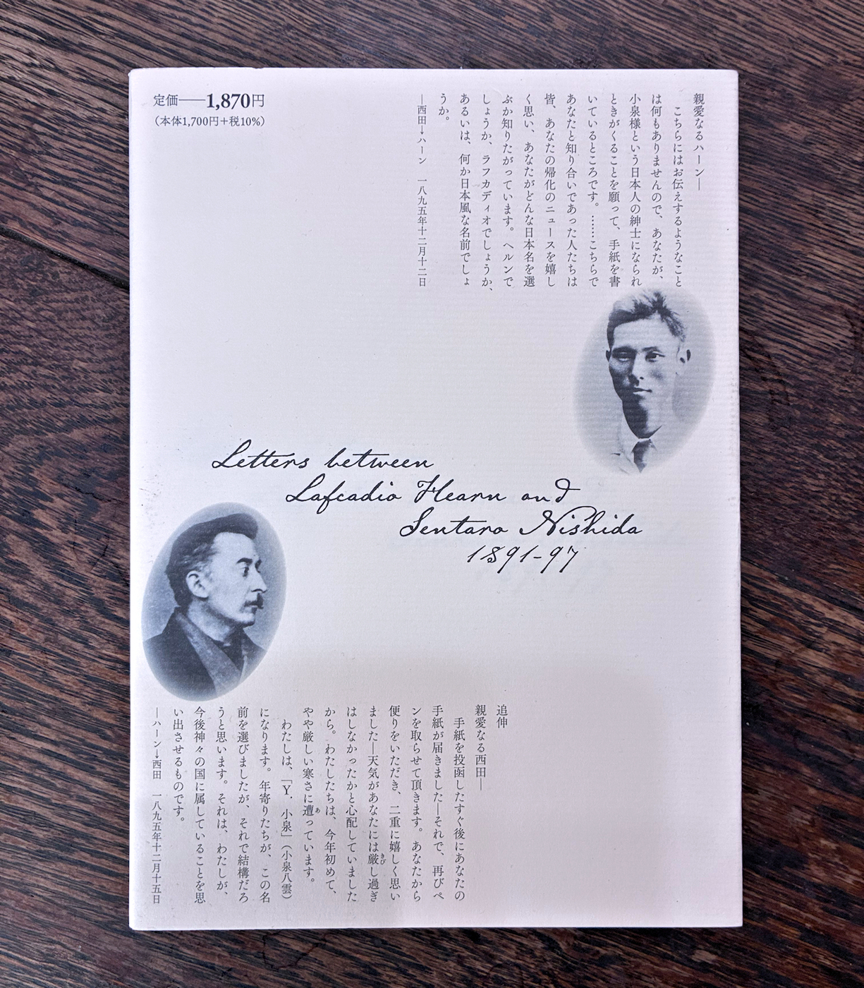 ラフカディオ・ハーン 西田千太郎 往復書簡』 - Garadanikki