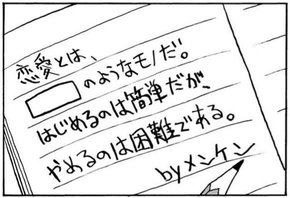 恋愛とは「　」のようなものだ。はじめるのは簡単だが、やめるのは難しい。ｂｙメンケン