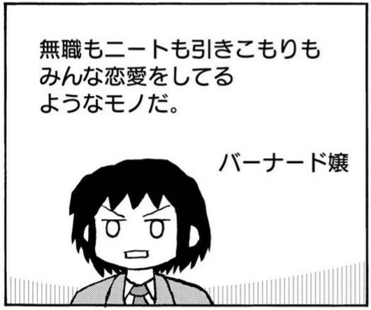 無職もニートも引きこもりもラヲタキモメンもみんな恋愛をしているようなモノだ。