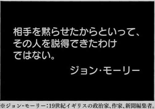 相手を黙らせたからといって、その人を説得できたわけではない。