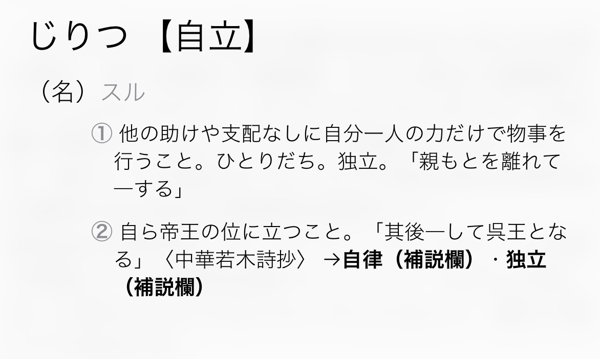 アイフォーンの内蔵辞書のひとつ「スーパー大辞林」で「自立」の意味を調べてみた。