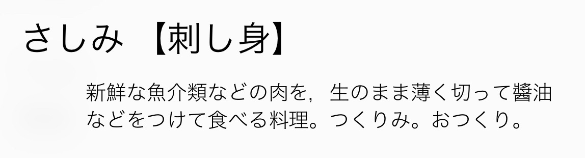 さしみ【刺し身】とは「新鮮な魚介類などの肉を，生のまま薄く切って醤油などをつけて食べる料理．つくりみ．おつくり．」