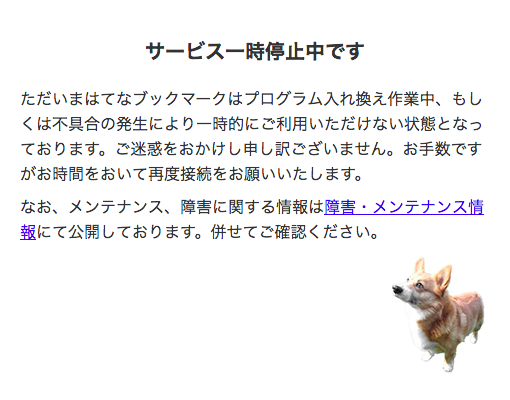 はてなブックマークサービス停止中のソーリー画面。