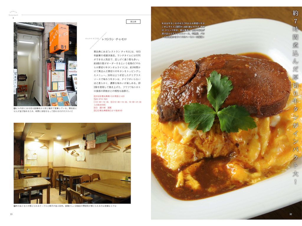 レストランチャモロ．引用元：週刊東京ウォーカー＋ 2018年No.50（2018年12月12日発行）．