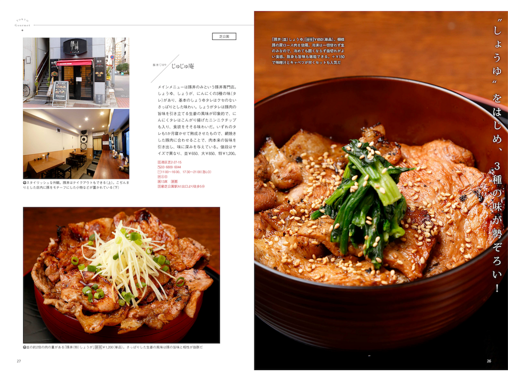 f:id:garage-kid:20190127210127p:plain:w500 じゅじゅ庵(芝公園)./引用元:週刊東京ウォーカー+2019年No.3(2019年1月23日発行)