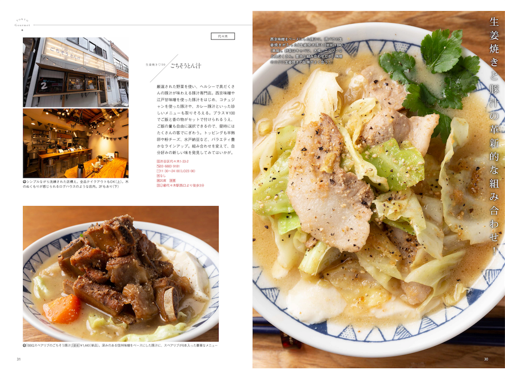 ごちとん （野菜を食べる ごちそうとん汁）（代々木）．／引用元：週刊東京ウォーカー＋2019年No.6（2019年2月13日発行）．