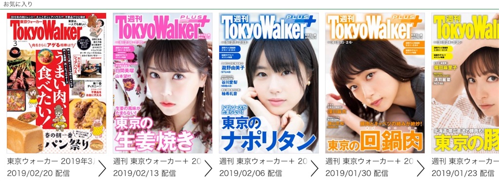 ｄマガジンではお気に入りを登録すると最新とバックナンバーが探さなくてもスグ見つかるようになっている．