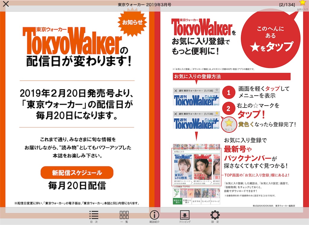 わかりにくいのだけれどｄマガジンに配信される東京ウォーカーが週刊東京ウォーカー＋から東京ウォーカーになり内容も東京ウォーカー本誌の内容と同じになったそうである．