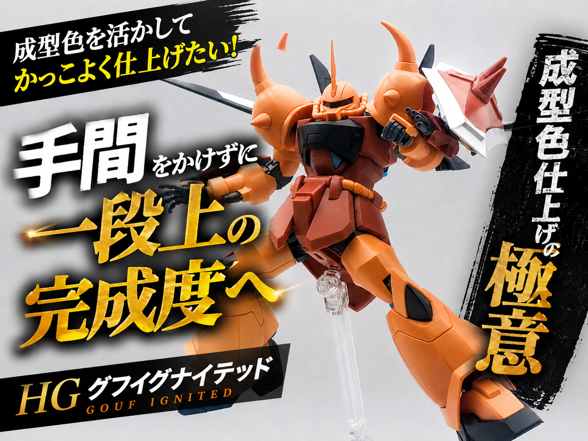 ガンプラ初心者向け】最低限の塗装でもここまで変わる！HGグフ