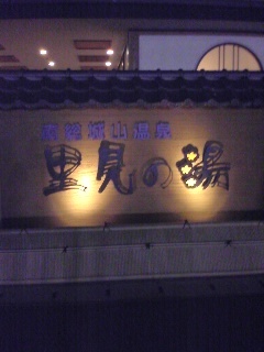温泉！