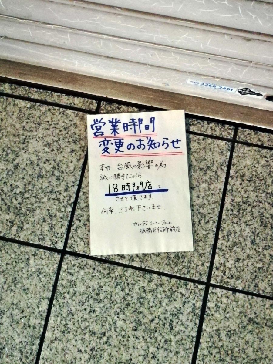 台風接近で早じまいするお店の張り紙