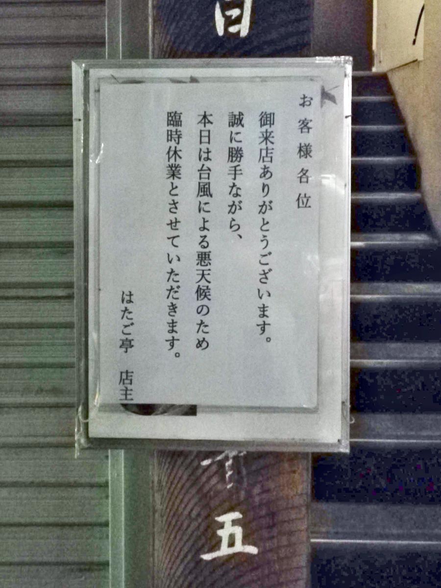台風接近で早じまいするお店の張り紙