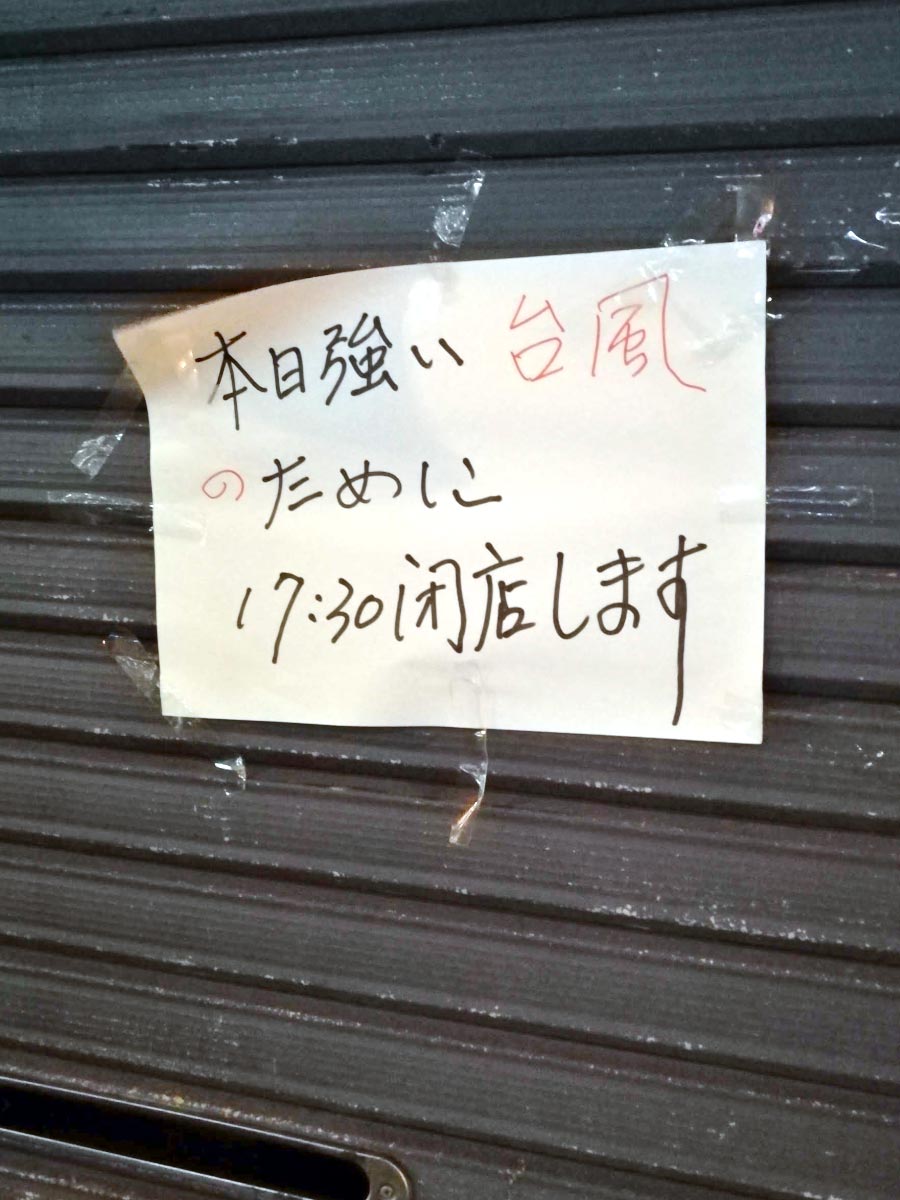 台風接近で早じまいするお店の張り紙