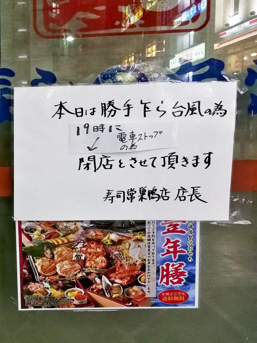 台風接近で早じまいするお店の張り紙