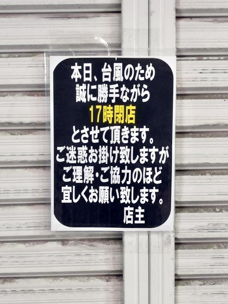 台風接近で早じまいするお店の張り紙