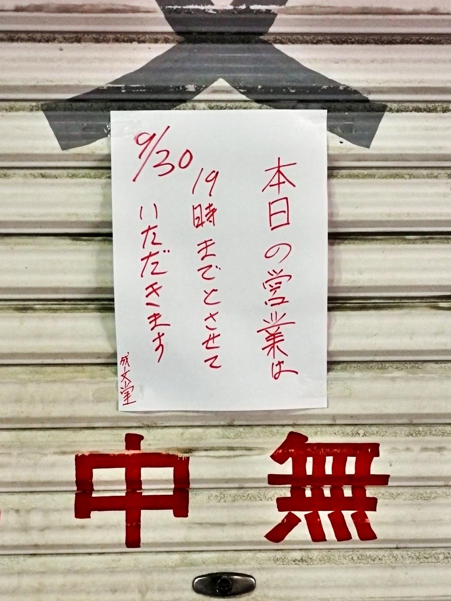 台風接近で早じまいするお店の張り紙