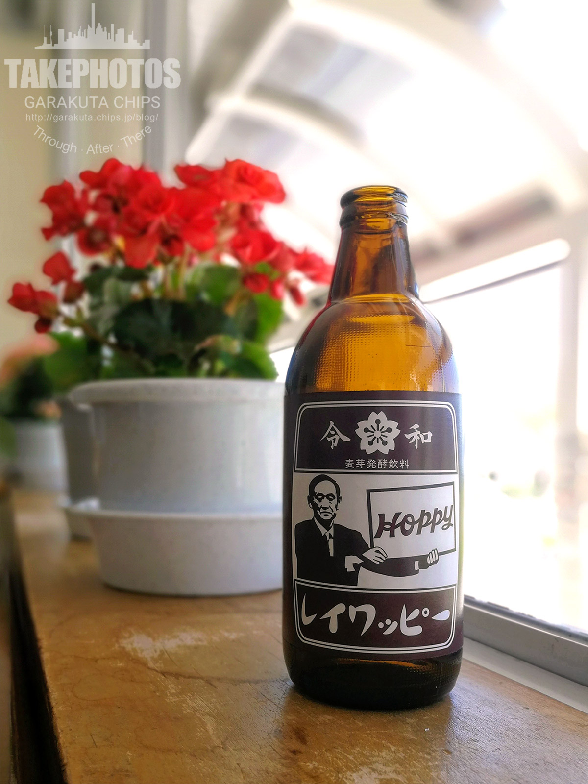 ホッピー 令和デザインボトルで令和ッピー