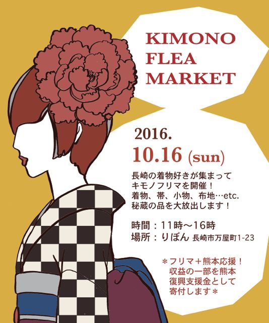 着物フリマ 長崎 うねうねうねる