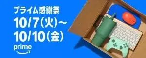 Amazonプライム感謝祭2025限定セール情報