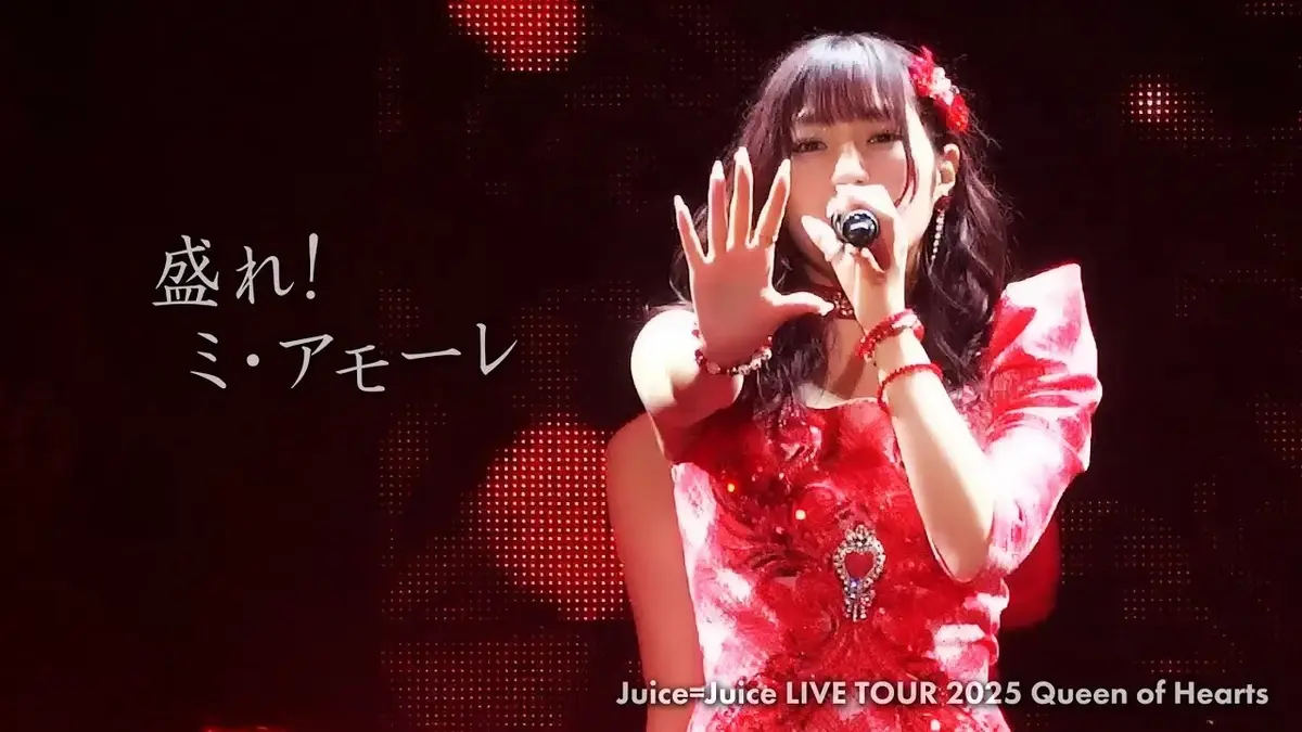 Juice=Juice 2025年ライブMV 盛れ！ミ・アモーレの演出とステージ