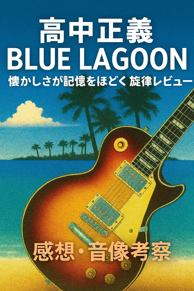 高中正義 / BLUE LAGOON｜懐かしさが記憶をほどく旋律レビュー【感想