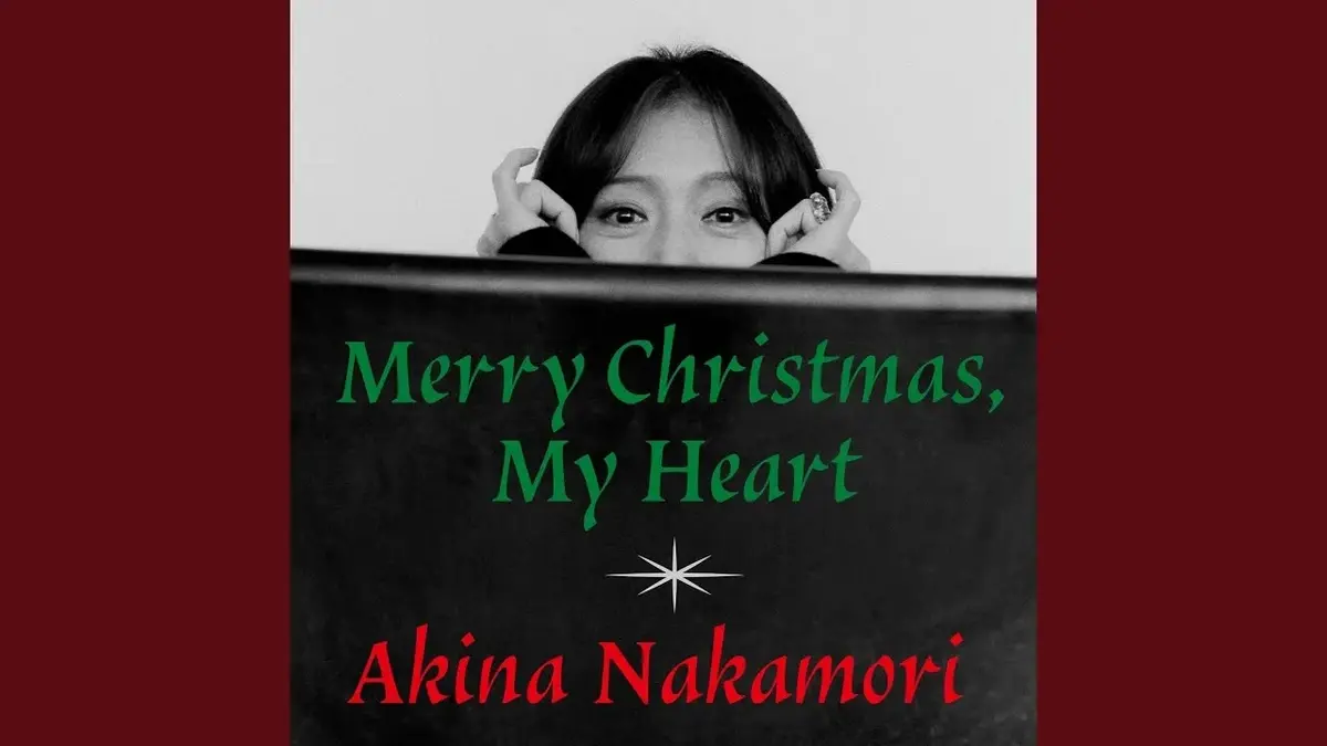 中森明菜 / Merry Christmas, My Heart ── 静寂が心を包む歌唱