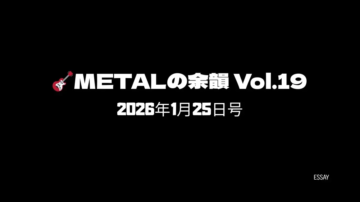 METALの余韻 Vol.19のタイトルロゴ。黒背景に白文字で構成され、左に赤いギターアイコンが添えられている。2026年1月25日号、ESSAYの文字が記載されている。