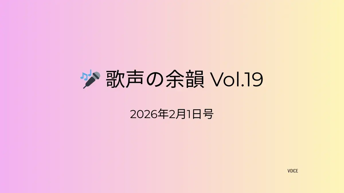 『歌声の余韻 Vol.19』（2026年2月1日号）のアイキャッチ画像。シンプルな背景にタイトルと発行日を配置したデザイン。