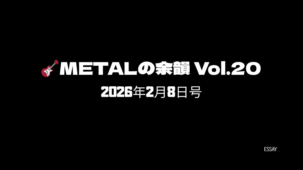 「METALの余韻 Vol.20｜2026年2月8日号」と記された黒背景のタイトル画像（赤いギターアイコン付き）