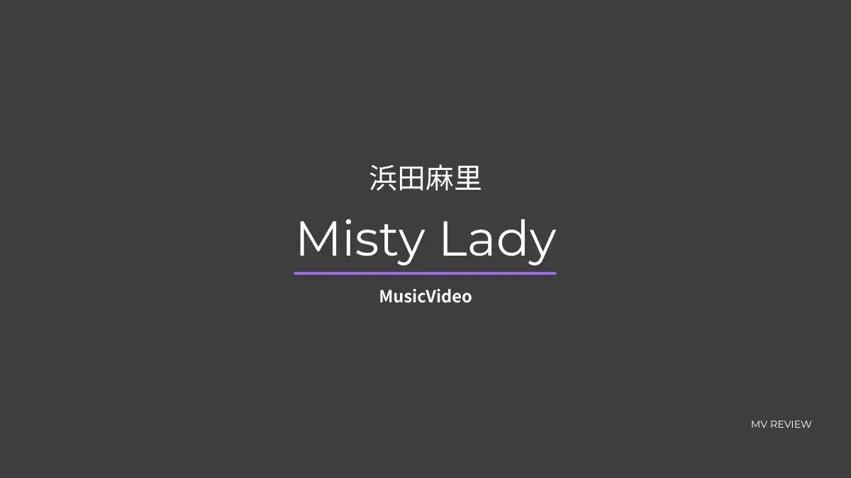 浜田麻里 / Misty Lady ── 闇光が映像に自立の輪郭を刻む表現