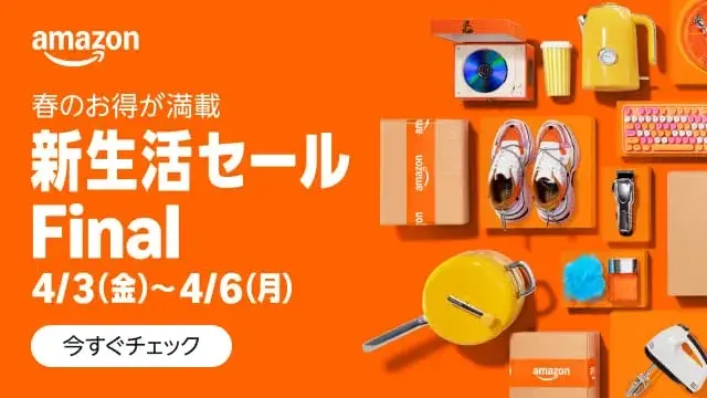 Amazon 新生活セール Final