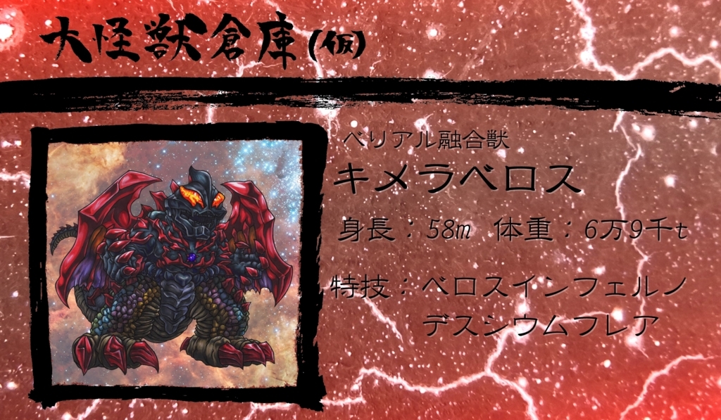 第3回 ベリアル融合獣 キメラベロス 絵描きはつらいよ