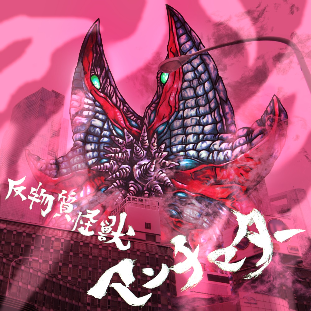 反物質怪獣アンチマター 絵描きはつらいよ