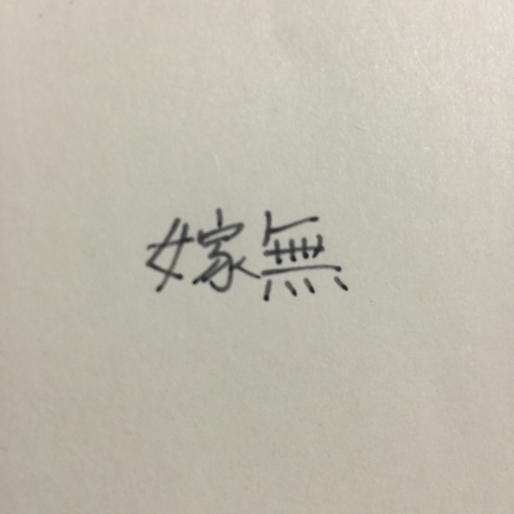 f:id:garigarigarikuson:20160821034845j:plain