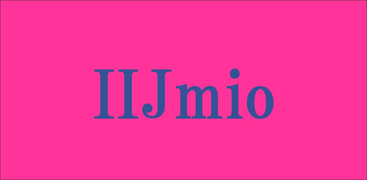 たくさんある格安simの中でなぜiijmio アイアイジェイミオ を選んだのか ガリナリブログ たくさんある格安simの中でなぜiijmio アイアイジェイミオ を選んだのか ガリナリブログ