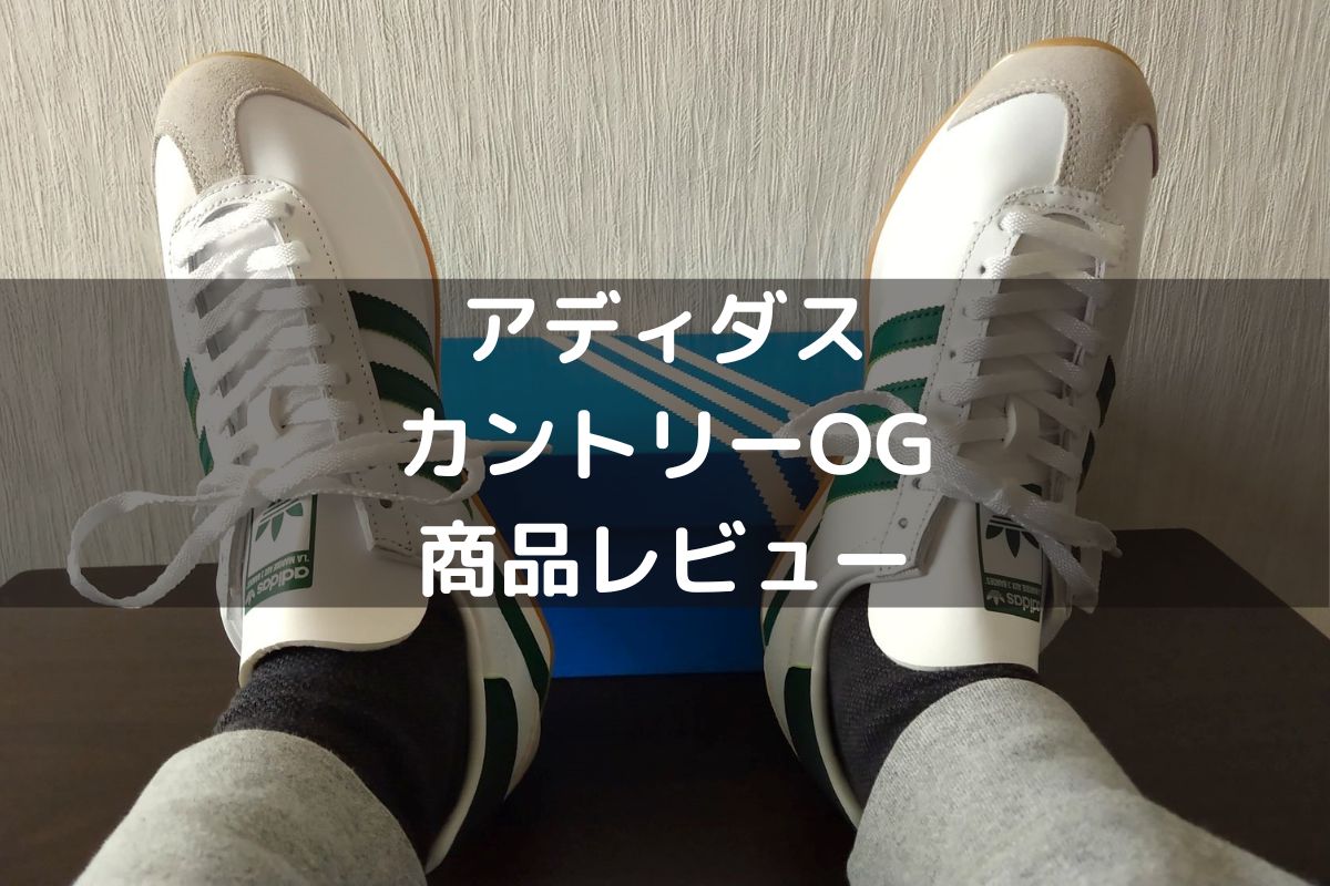 レビュー】「アディダス カントリーOG」2020年に復刻したスニーカーの 