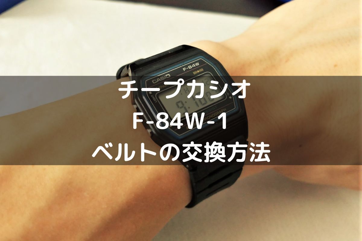 カシオ 腕時計 ベルト 交換 方法