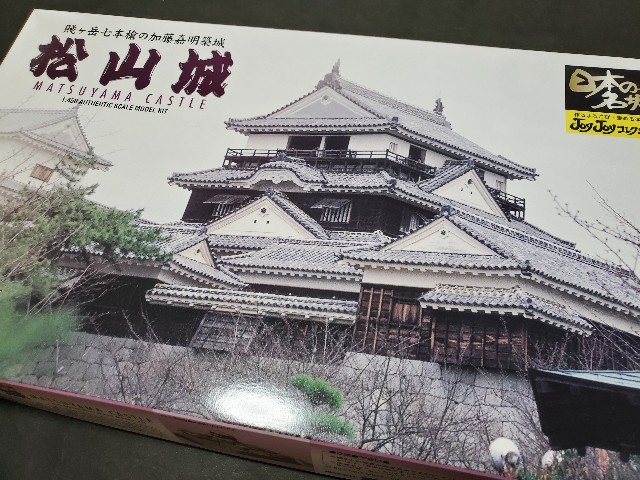 松山城 ① - 晩酌モデラー日記