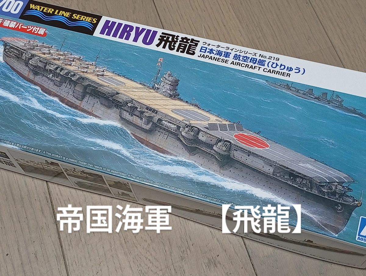 2025年製作物14 帝国海軍 空母【飛龍】① - 晩酌モデラー日記