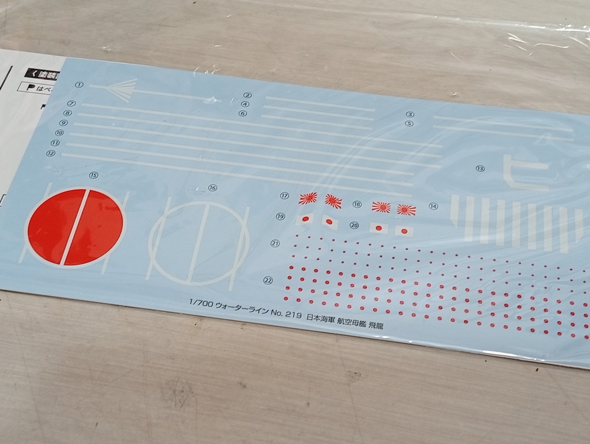 2025年製作物14 帝国海軍 空母【飛龍】① - 晩酌モデラー日記