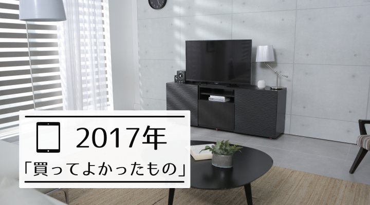 買ってよかった！家電とかガジェットとかいろいろベスト７【2017年】 - がるシークのアイキャッチ画像