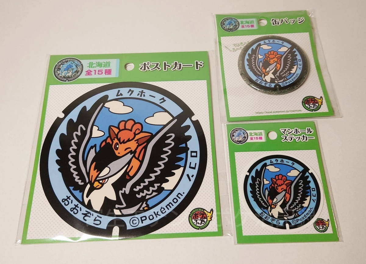 北海道ポケふた巡りの旅 大空町ムクホークとロコンのポケふた お土産屋さんでやばいやつに遭遇 W 寄生エデンのポケ活記録