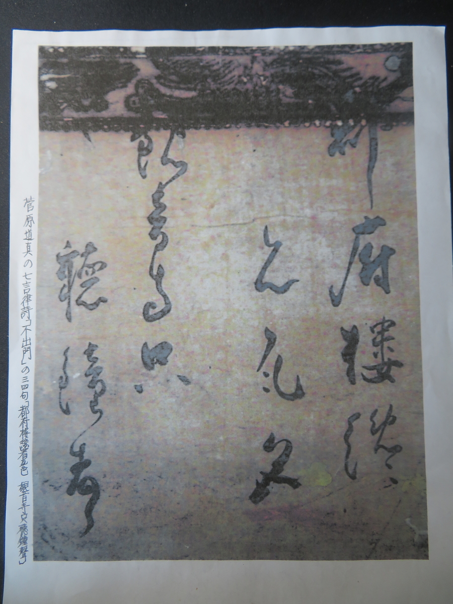 宗鑑の遺墨「道真の漢詩」 - 剣持雅舟のブログ