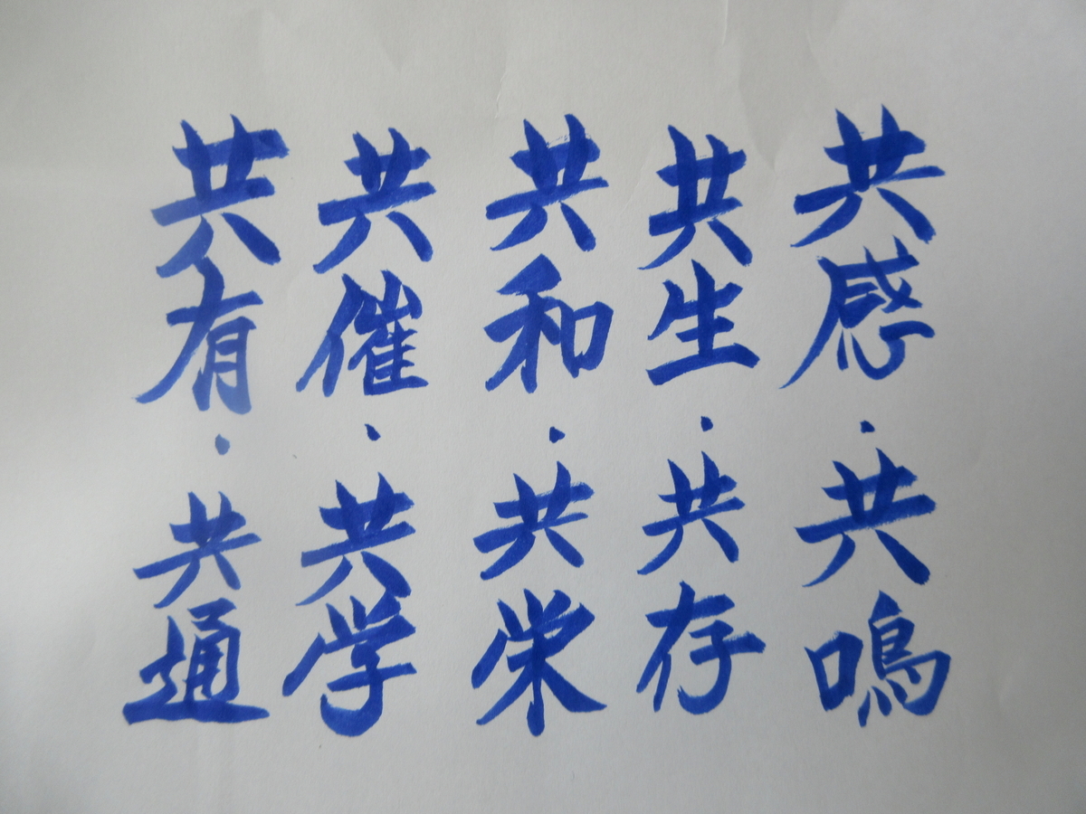 「共」10語 5首歌 - 剣持雅舟のブログ