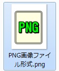 PNG画像ファイル形式の拡張子