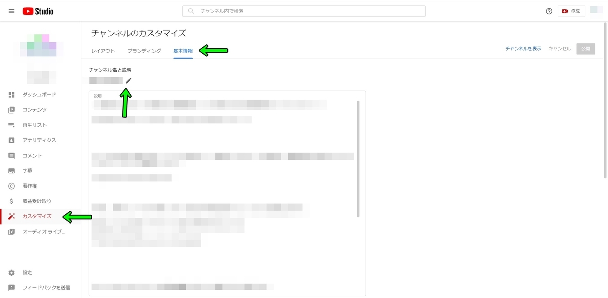チャンネル名と概要の変更