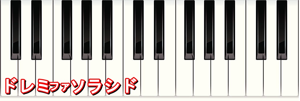 ドレミファソラシド